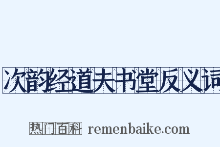 次韵经道夫书堂反义词是什么意思的图片